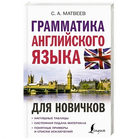 Английский язык, книга Грамматика английского языка для новичков заказать