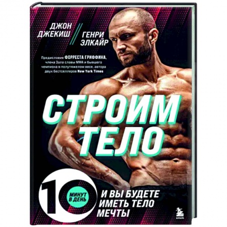 Спорт. Фитнес, книга Строим тело. 10 минут в день и вы будете иметь тело мечты заказать