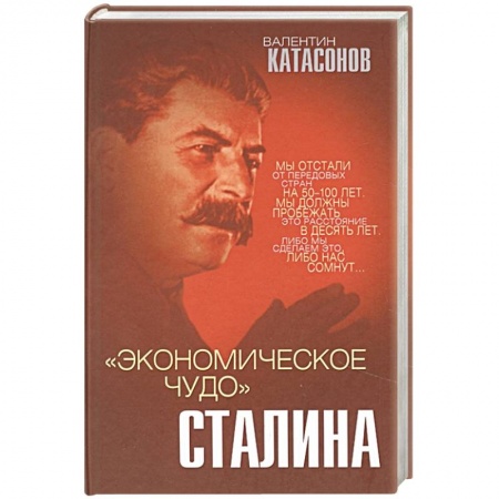 История СССР, книга «Экономическое чудо» Сталина заказать