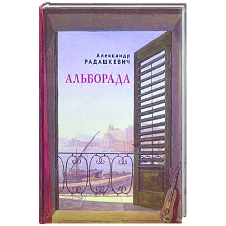 Русская поэзия, книга Альборада заказать