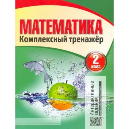 Математика. Алгебра. Геометрия, книга Математика. 2 класс. Комплексный тренажер заказать