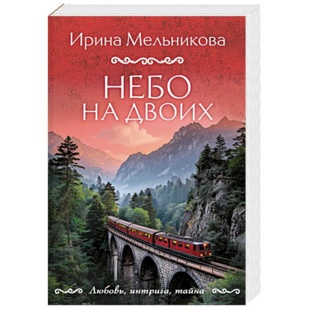 Триллеры, книга Небо на двоих заказать