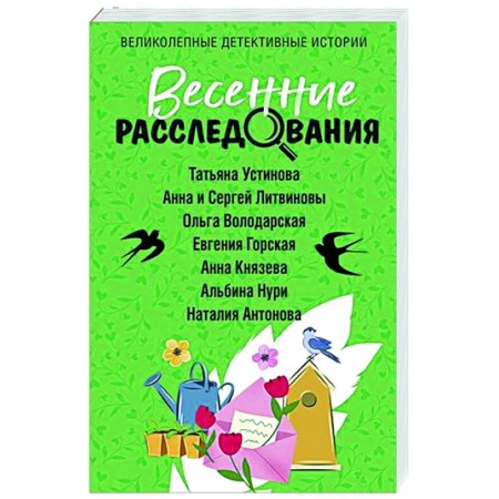 Отечественный женский детектив, книга Весенние расследования заказать