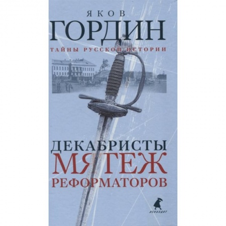 История России XVII - начала ХХ вв., книга Декабристы заказать