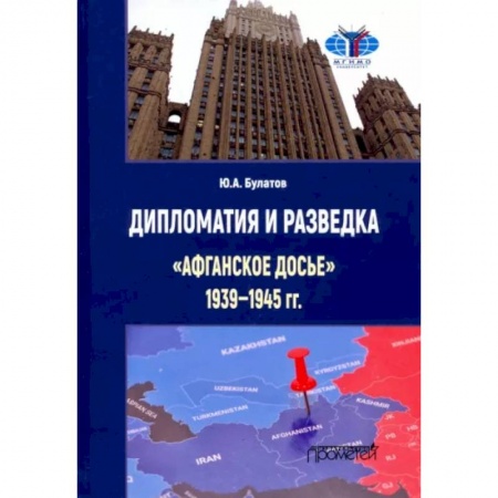 Общие работы по истории СССР, книга Дипломатия и разведка «афганское досье» 1939—1945 гг. Монография заказать