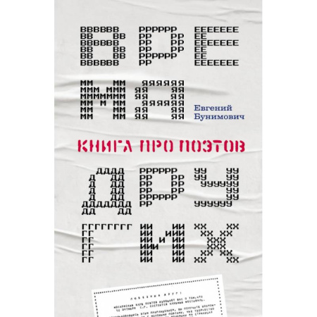 Мемуары, биографии деятелей культуры, искусства, книга Время других. Книга про поэтов заказать