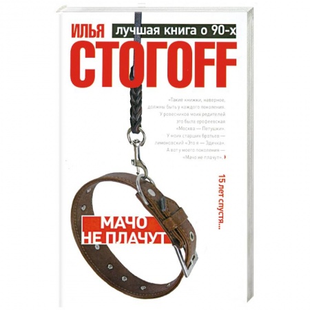 Книги, книга Мачо не плачут заказать