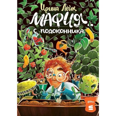 Сказки отечественных писателей, книга Мафия с подоконника заказать