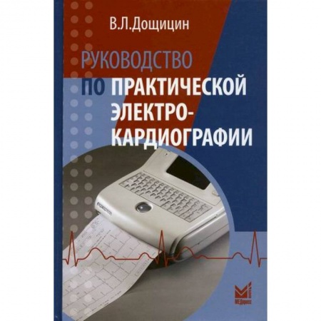 Кардиология, книга Руководство по практической электрокардиографии заказать