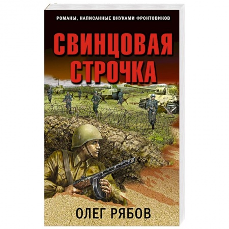 Отечественный мужской детектив, книга Свинцовая строчка заказать