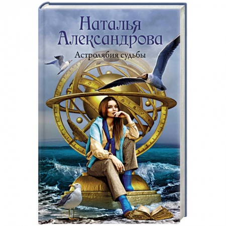 Отечественный женский детектив, книга Астролябия судьбы заказать