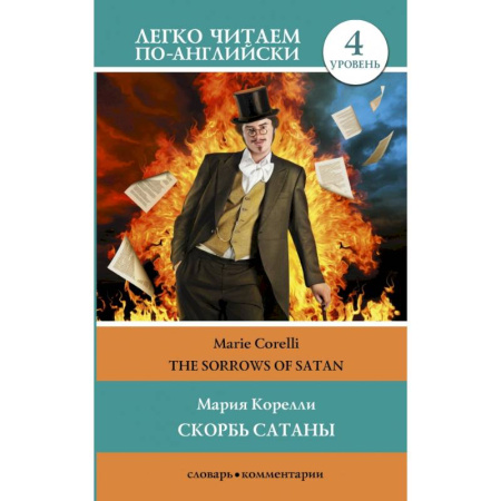 Чтение на английском языке, книга Скорбь сатаны. Уровень 4 заказать