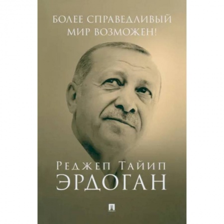 Политика, книга Более справедливый мир возможен! Актуальное предложение по реформе Организации Объединенных Наций заказать