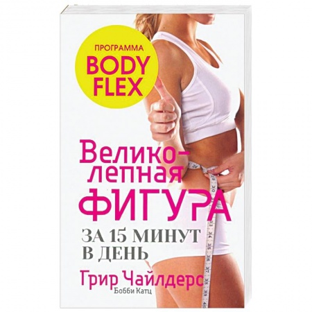 Похудание. Эффективные методы, книга Великолепная фигура за 15 минут в день заказать