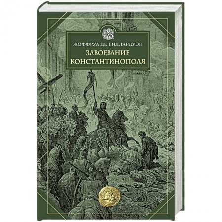 Всемирная история, книга Завоевание Константинополя заказать