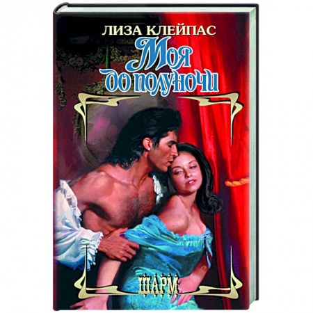 Зарубежный любовный роман, книга Моя до полуночи заказать