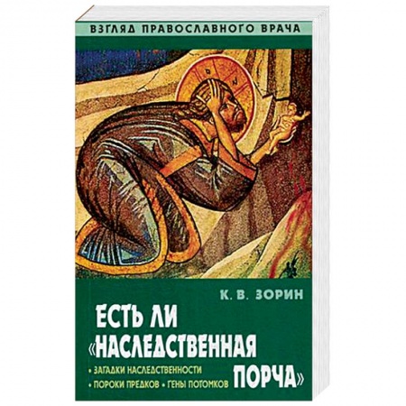 Духовная литература, книга Есть ли 'наследственная порча'. Взгляд православного врача заказать