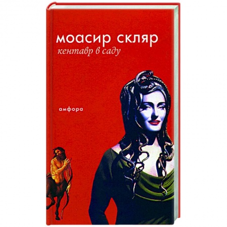 Зарубежная современная проза, книга Кентавр в саду заказать