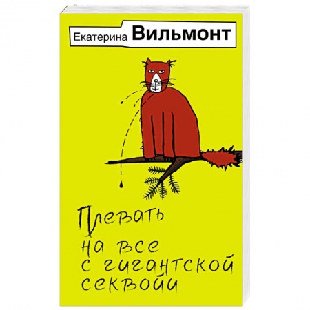 Русская современная проза, книга Плевать на все с гигантской секвойи заказать