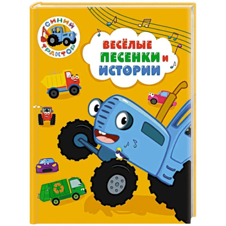 Сказки и истории для малышей, книга Веселые песенки и истории заказать