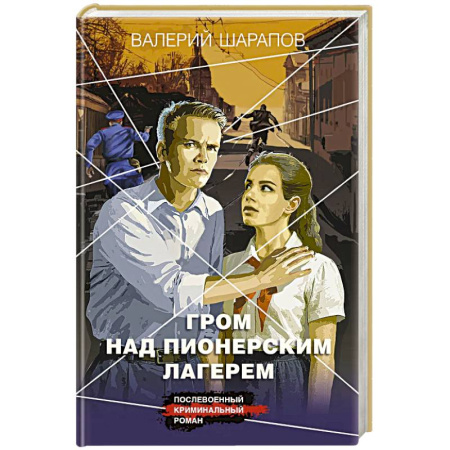 Боевики, военные, книга Гром над пионерским лагерем заказать