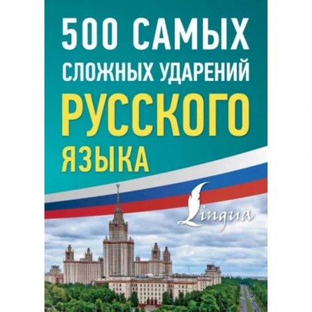 Русский язык. Учебные пособия, книга 500 самых сложных ударений русского языка заказать