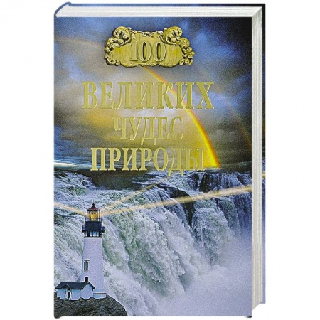 Книги, книга 100 великих чудес природы заказать