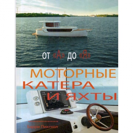 Водный транспорт. Судостроение, книга Моторные катера и яхты от А до Я заказать
