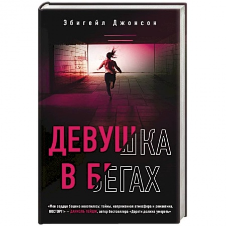 Зарубежный детектив, книга Девушка в бегах заказать