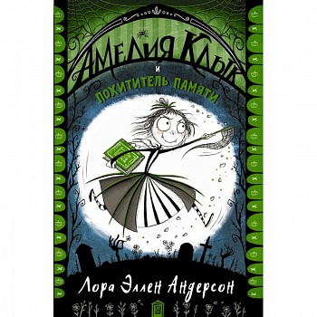 Амелия Клык и похититель памяти