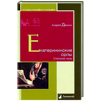 Екатерининские орлы. Статские чины Екатерининские орлы. Статские чины