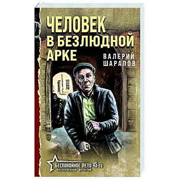 Человек в безлюдной арке Человек в безлюдной арке