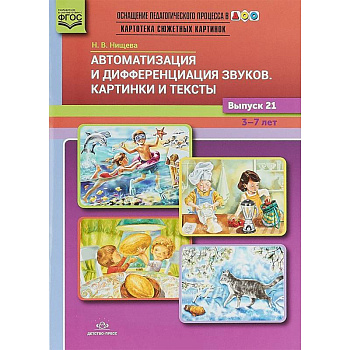 Автоматизация и дифференциация звуков. Картинки и тексты. Выпуск 21. 3-7 лет. ФГОС