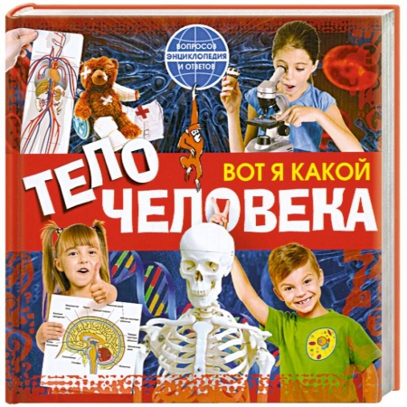 Книги, книга Вот я какой. Тело человека заказать