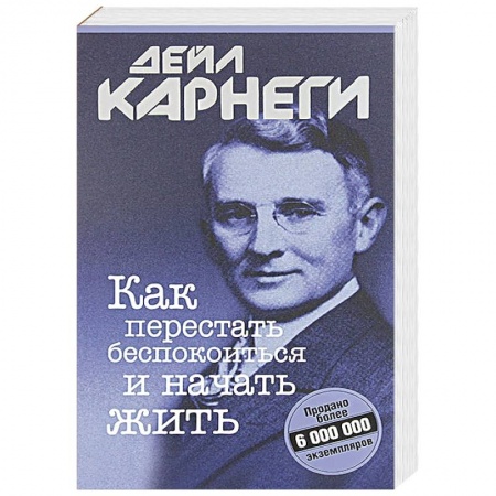 Практическая психология, книга Как перестать беспокоиться и начать жить заказать