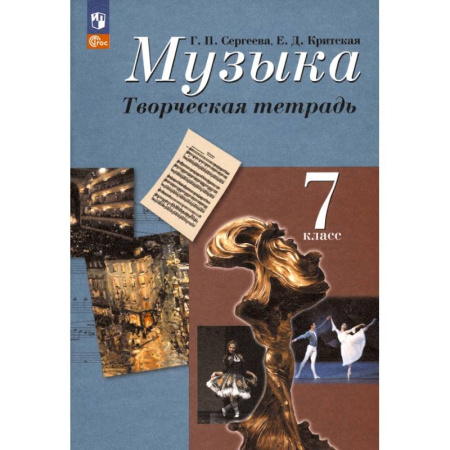 Музыка, книга Музыка. 7 класс. Творческая тетрадь. ФГОС заказать