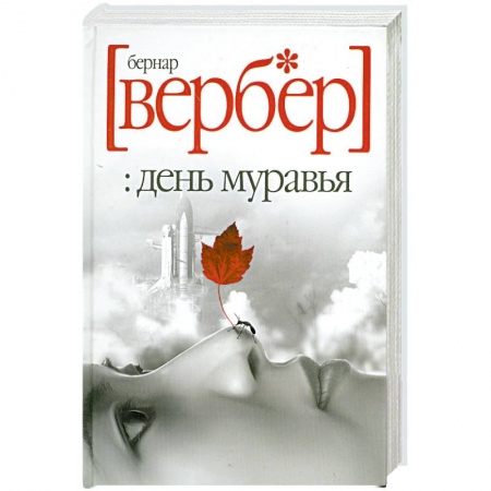 Книги, книга День муравья заказать