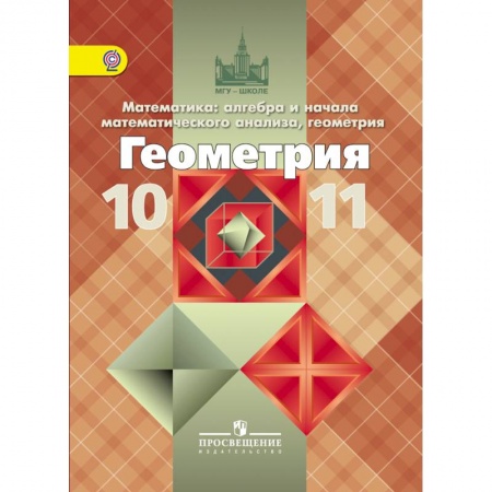 Математика. Алгебра. Геометрия, книга Геометрия. 10-11 класс. Базовый и профильный уровни. ФГОС заказать