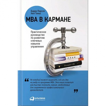 Бизнес-планирование, книга MBA в кармане. Практическое руководство по развитию ключевых навыков управления заказать