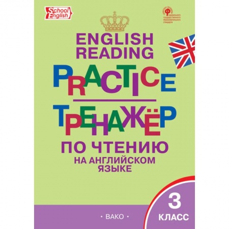 Английский язык, книга English reading practice. Тренажёр по чтению на английском языке. 3 класс. ФГОС заказать