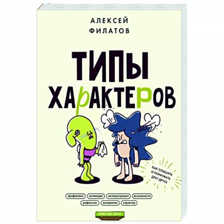 Психология отношений, книга Типы характеров. Как слышать и понимать друг друга заказать