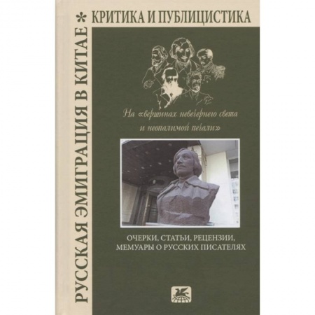 История, книга Русская эмиграция в Китае.Критика и публицистика заказать