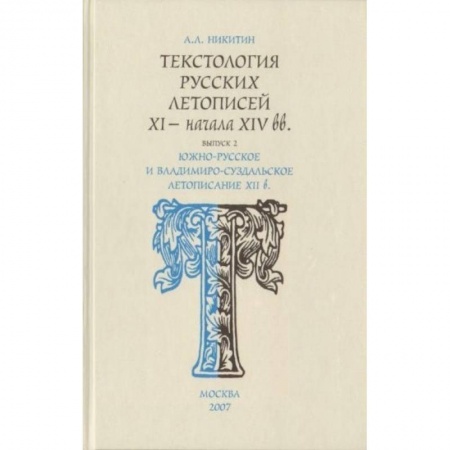Книги, книга Текстология русских летописей. Выпуск 2. Южно-русское и владимиро-суздальское летописание XII века заказать