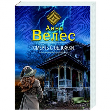 Отечественный женский детектив, книга Смерть с обложки заказать