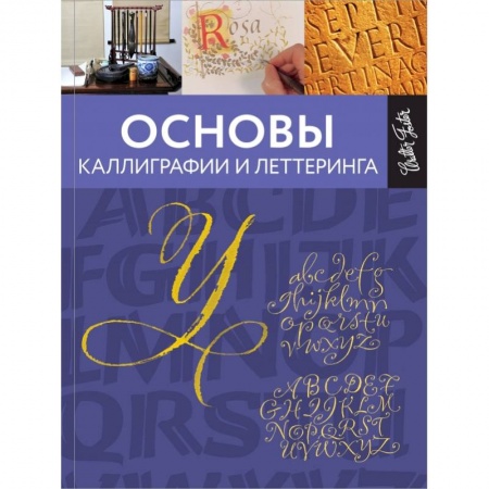 Живопись, книга Основы каллиграфии и леттеринга заказать