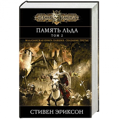Книги, книга Память льда. Том 2 заказать