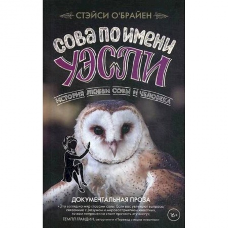 Повести и рассказы о животных, книга Сова по имени Уэсли. История любви совы и человека заказать