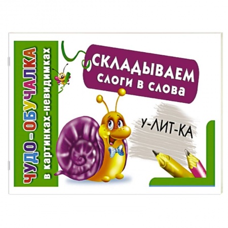 Книги, книга Складываем слоги в слова заказать