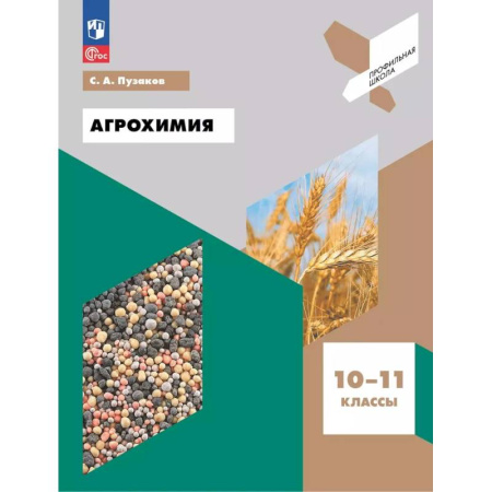 Химия, книга Агрохимия. 10-11 классы. Учебное пособие заказать