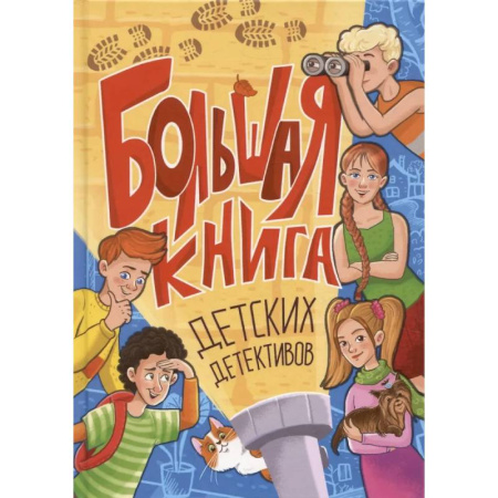 Приключения. Детективы, книга Большая книга детских детективов заказать